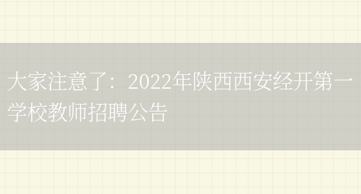 大家注意了：2022年陜西西安經(jīng)開(kāi)第一學(xué)校教師招聘公告(圖1)