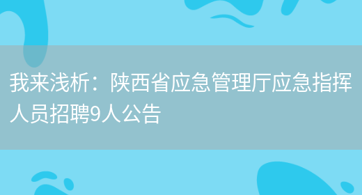 我來(lái)淺析：陜西省應急管理廳應急指揮人員招聘9人公告(圖1)