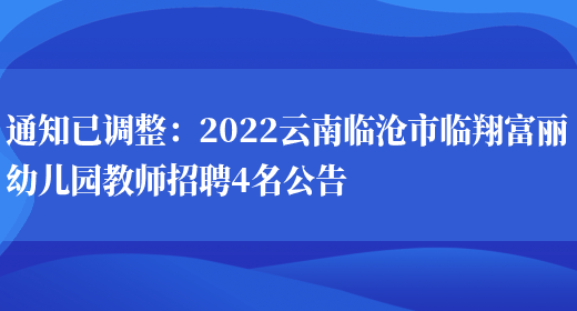 通知已調整：2022云南臨滄市臨翔富麗幼兒園教師招聘4名公告(圖1)