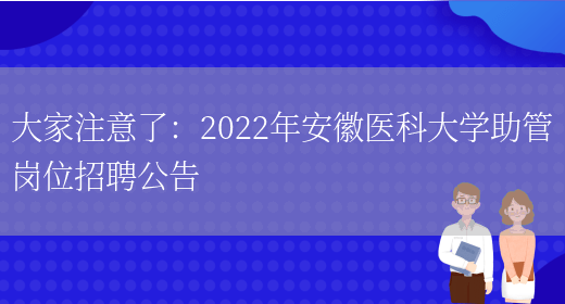 大家注意了：2022年安徽醫科大學(xué)助管崗位招聘公告(圖1)