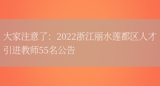 大家注意了：2022浙江麗水蓮都區人才引進(jìn)教師55名公告(圖1)