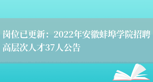 崗位已更新：2022年安徽蚌埠學(xué)院招聘高層次人才37人公告(圖1)