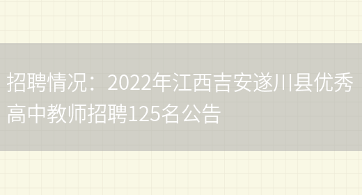 招聘情況：2022年江西吉安遂川縣優(yōu)秀高中教師招聘125名公告(圖1)