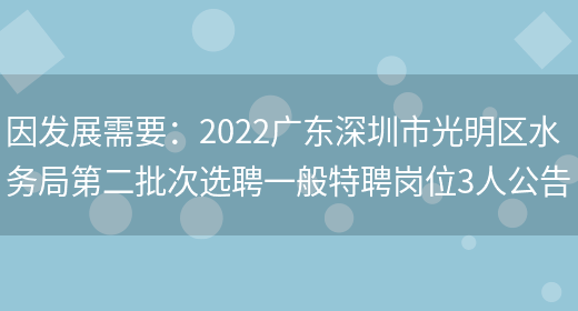 因發(fā)展需要：2022廣東深圳市光明區水務(wù)局第二批次選聘一般特聘崗位3人公告(圖1)