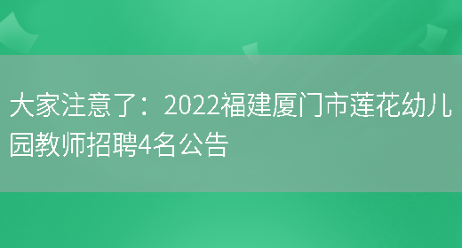 大家注意了：2022福建廈門(mén)市蓮花幼兒園教師招聘4名公告(圖1)