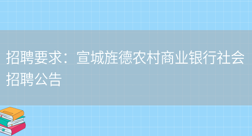 招聘要求：宣城旌德農村商業(yè)銀行社會(huì )招聘公告(圖1)