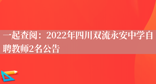 一起查閱：2022年四川雙流永安中學(xué)自聘教師2名公告(圖1)