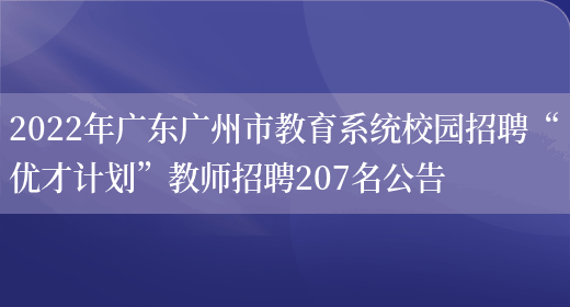 2022年廣東廣州市教育系統校園招聘“優(yōu)才計劃”教師招聘207名公告(圖1)