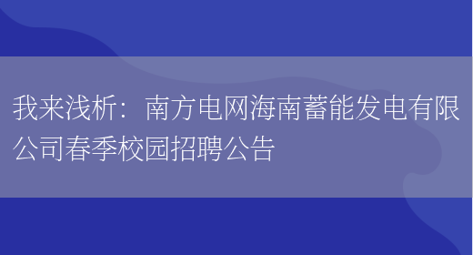 我來(lái)淺析：南方電網(wǎng)海南蓄能發(fā)電有限公司春季校園招聘公告(圖1)