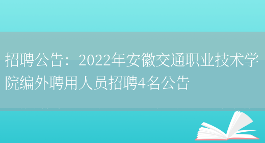 招聘公告：2022年安徽交通職業(yè)技術(shù)學(xué)院編外聘用人員招聘4名公告(圖1)