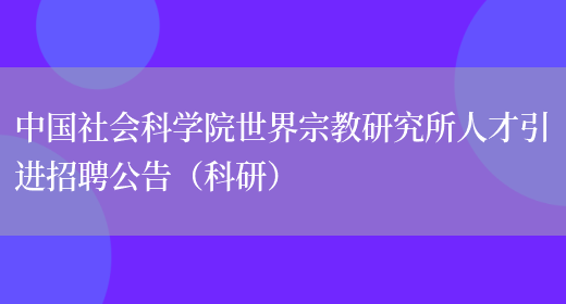 中國社會(huì )科學(xué)院世界宗教研究所人才引進(jìn)招聘公告（科研）(圖1)