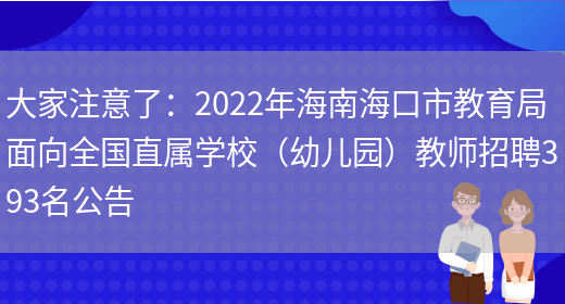 大家注意了：2022年海南?？谑薪逃置嫦蛉珖睂賹W(xué)校（幼兒園）教師招聘393名公告(圖1)