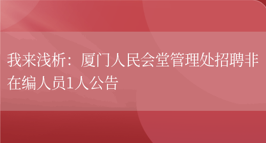 我來(lái)淺析：廈門(mén)人民會(huì )堂管理處招聘非在編人員1人公告(圖1)