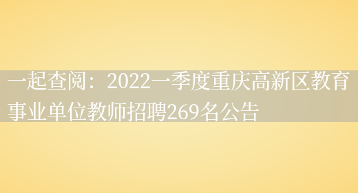 一起查閱：2022一季度重慶高新區教育事業(yè)單位教師招聘269名公告(圖1)