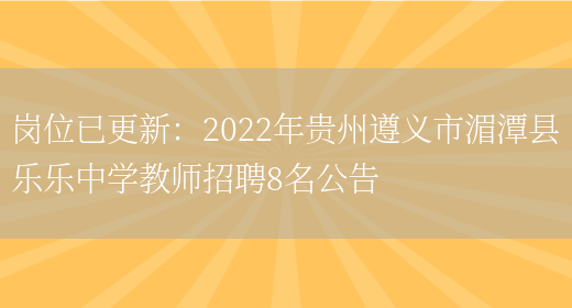 崗位已更新：2022年貴州遵義市湄潭縣樂(lè )樂(lè )中學(xué)教師招聘8名公告(圖1)