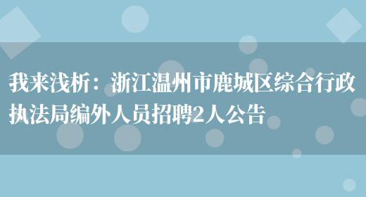 我來(lái)淺析：浙江溫州市鹿城區綜合行政執法局編外人員招聘2人公告(圖1)