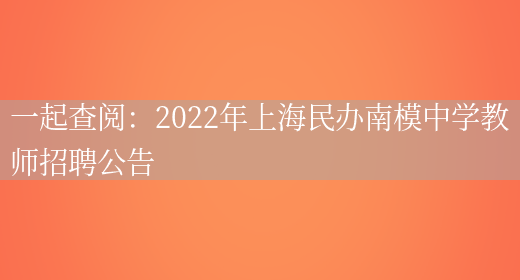 一起查閱：2022年上海民辦南模中學(xué)教師招聘公告(圖1)