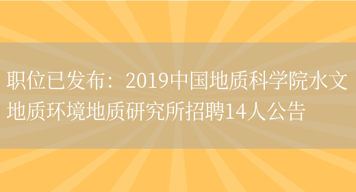 職位已發(fā)布：2019中國地質(zhì)科學(xué)院水文地質(zhì)環(huán)境地質(zhì)研究所招聘14人公告(圖1)