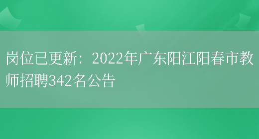 崗位已更新：2022年廣東陽(yáng)江陽(yáng)春市教師招聘342名公告(圖1)