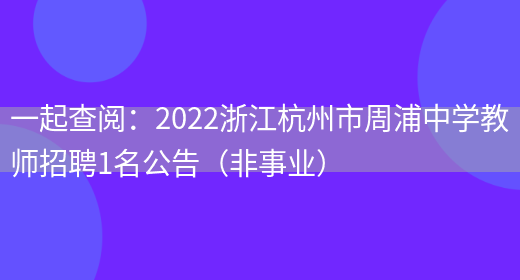 一起查閱：2022浙江杭州市周浦中學(xué)教師招聘1名公告（非事業(yè)）(圖1)