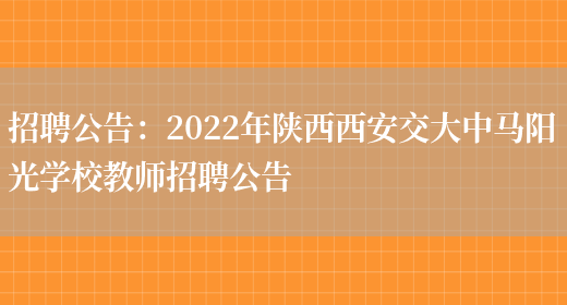 招聘公告：2022年陜西西安交大中馬陽(yáng)光學(xué)校教師招聘公告(圖1)