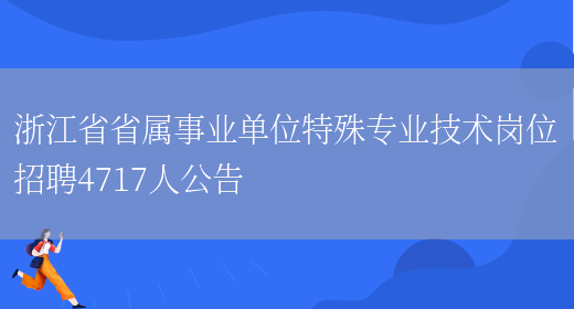 浙江省省屬事業(yè)單位特殊專(zhuān)業(yè)技術(shù)崗位招聘4717人公告(圖1)