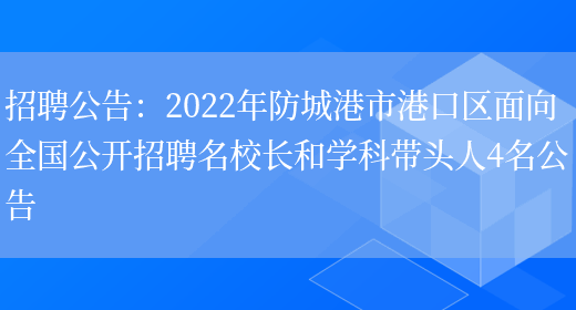 招聘公告：2022年防城港市港口區面向全國公開(kāi)招聘名校長(cháng)和學(xué)科帶頭人4名公告(圖1)