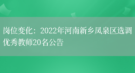 崗位變化：2022年河南新鄉鳳泉區選調優(yōu)秀教師20名公告(圖1)