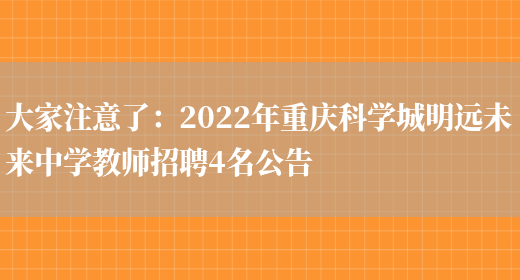 大家注意了：2022年重慶科學(xué)城明遠未來(lái)中學(xué)教師招聘4名公告(圖1)