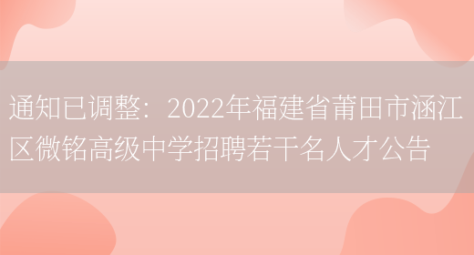 通知已調整：2022年福建省莆田市涵江區微銘高級中學(xué)招聘若干名人才公告(圖1)