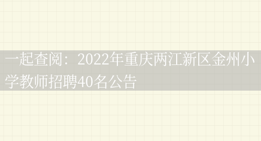 一起查閱：2022年重慶兩江新區金州小學(xué)教師招聘40名公告(圖1)