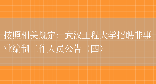 按照相關(guān)規定：武漢工程大學(xué)招聘非事業(yè)編制工作人員公告（四）(圖1)