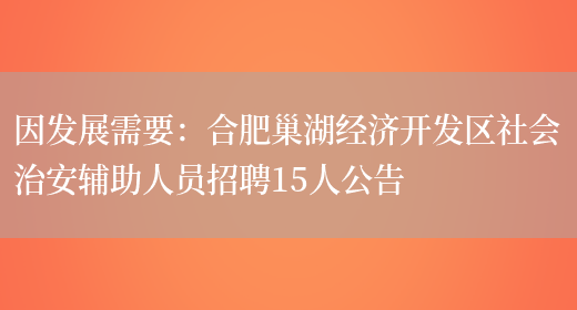 因發(fā)展需要：合肥巢湖經(jīng)濟開(kāi)發(fā)區社會(huì )治安輔助人員招聘15人公告(圖1)