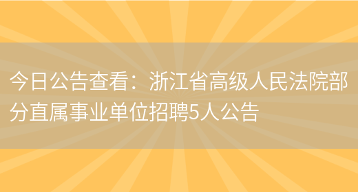 今日公告查看：浙江省高級人民法院部分直屬事業(yè)單位招聘5人公告(圖1)