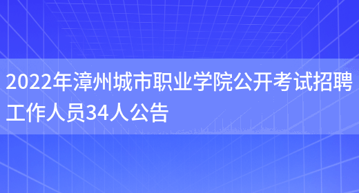 2022年漳州城市職業(yè)學(xué)院公開(kāi)考試招聘工作人員34人公告(圖1)