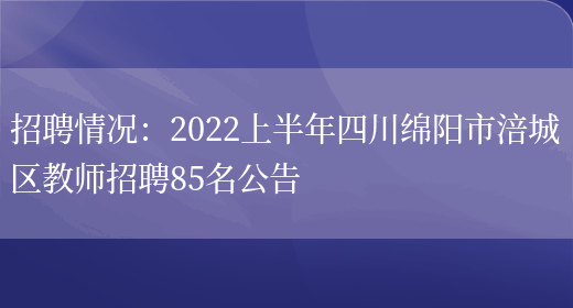 招聘情況：2022上半年四川綿陽(yáng)市涪城區教師招聘85名公告(圖1)