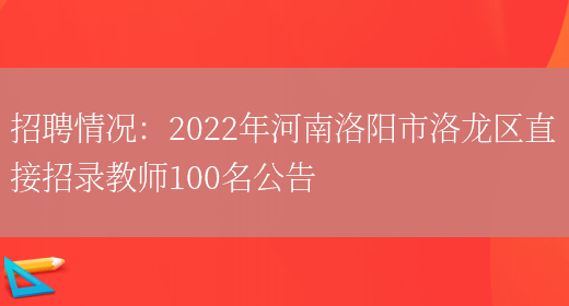 招聘情況：2022年河南洛陽(yáng)市洛龍區直接招錄教師100名公告(圖1)