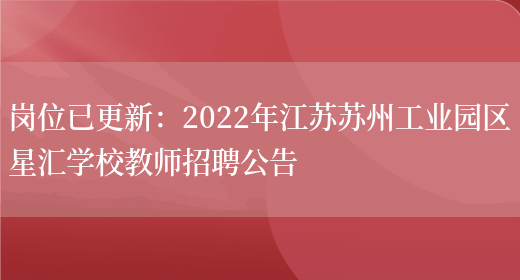 崗位已更新：2022年江蘇蘇州工業(yè)園區星匯學(xué)校教師招聘公告(圖1)