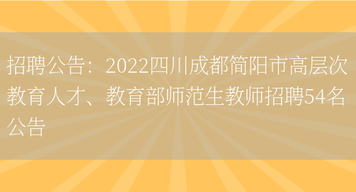 招聘公告：2022四川成都簡(jiǎn)陽(yáng)市高層次教育人才、教育部師范生教師招聘54名公告(圖1)