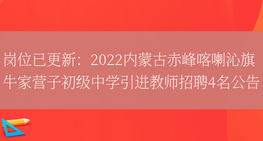 崗位已更新：2022內蒙古赤峰喀喇沁旗牛家營(yíng)子初級中學(xué)引進(jìn)教師招聘4名公告(圖1)