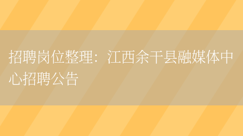 招聘崗位整理：江西余干縣融媒體中心招聘公告(圖1)