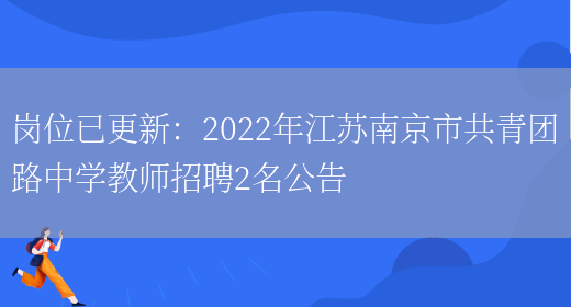 崗位已更新：2022年江蘇南京市共青團路中學(xué)教師招聘2名公告(圖1)