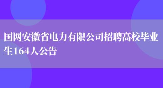 國網(wǎng)安徽省電力有限公司招聘高校畢業(yè)生164人公告(圖1)