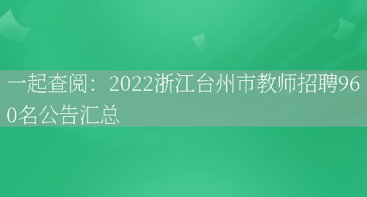 一起查閱：2022浙江臺州市教師招聘960名公告匯總(圖1)