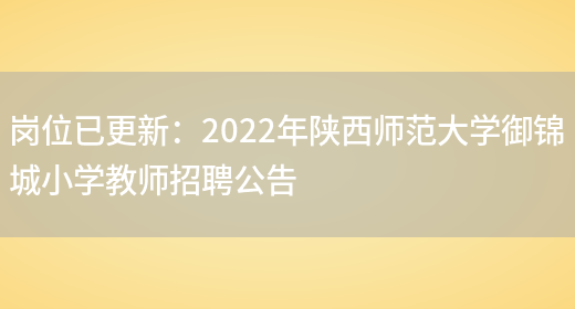 崗位已更新：2022年陜西師范大學(xué)御錦城小學(xué)教師招聘公告(圖1)