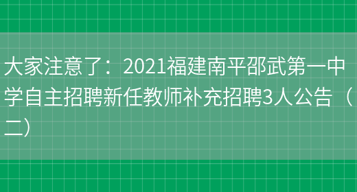 大家注意了：2021福建南平邵武第一中學(xué)自主招聘新任教師補充招聘3人公告（二）(圖1)