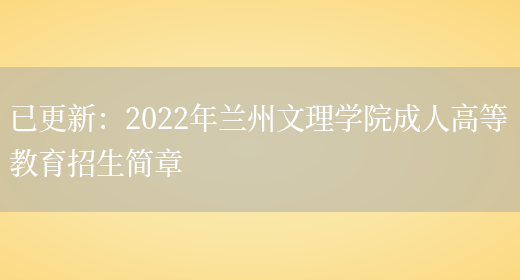 已更新：2022年蘭州文理學(xué)院成人高等教育招生簡(jiǎn)章(圖1)