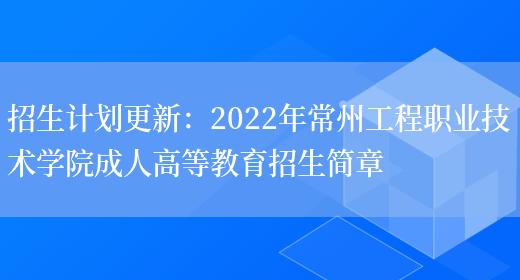 招生計劃更新：2022年常州工程職業(yè)技術(shù)學(xué)院成人高等教育招生簡(jiǎn)章(圖1)