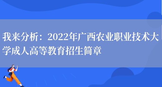 我來(lái)分析：2022年廣西農業(yè)職業(yè)技術(shù)大學(xué)成人高等教育招生簡(jiǎn)章(圖1)