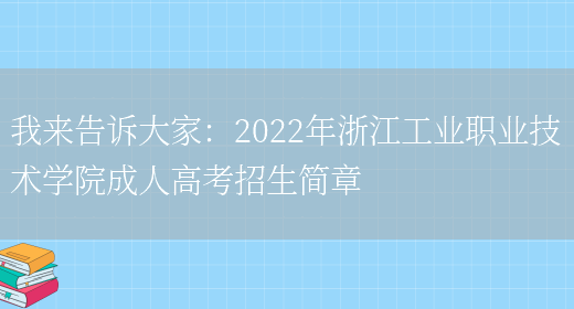 我來(lái)告訴大家：2022年浙江工業(yè)職業(yè)技術(shù)學(xué)院成人高考招生簡(jiǎn)章(圖1)